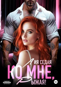 Скачать книгу Ко мне, Рыжая!