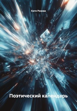 Скачать книгу Поэтический календарь
