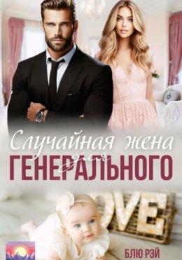 Скачать книгу Случайная жена для генерального