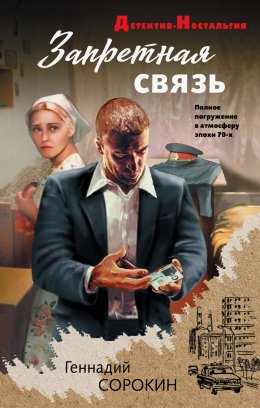 Скачать книгу Запретная связь