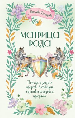 Скачать книгу Матрица Рода. Помощь и защита предков, активация позитивных родовых программ