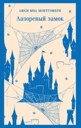 Скачать книгу Лазоревый замок