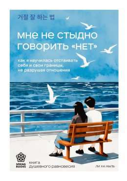 Скачать книгу Мне не стыдно говорить «НЕТ». Как я научилась отстаивать себя и свои границы, не разрушая отношения