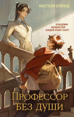 Скачать книгу Профессор без души