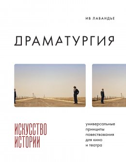 Скачать книгу Драматургия: искусство истории. Универсальные принципы повествования для кино и театра
