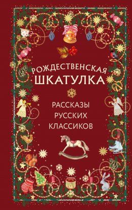Скачать книгу Рождественская шкатулка. Рассказы русских классиков