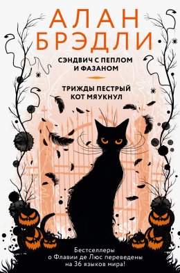 Скачать книгу Сэндвич с пеплом и фазаном. Трижды пестрый кот мяукнул
