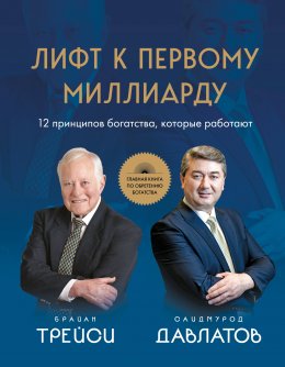 Скачать книгу Лифт к первому миллиарду. 12 принципов богатства, которые работают