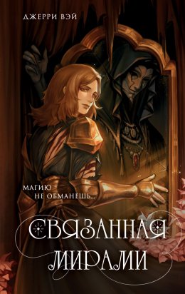 Скачать книгу Связанная мирами