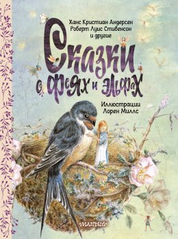 Скачать книгу Сказки о феях и эльфах