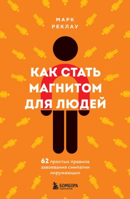Скачать книгу Как стать магнитом для людей. 62 простых правила завоевания симпатии окружающих