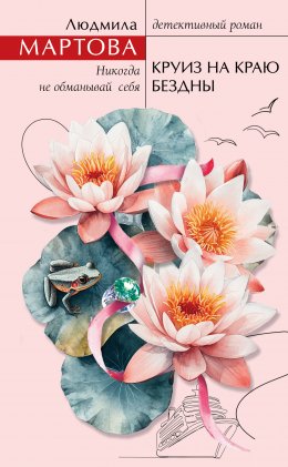 Скачать книгу Круиз на краю бездны