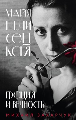 Скачать книгу Майя Плисецкая. Грация и Вечность
