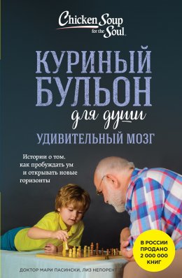 Скачать книгу Куриный бульон для души. Удивительный мозг. Истории о том, как пробуждать ум и открывать новые горизонты