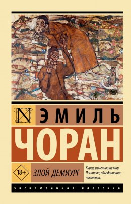 Скачать книгу Злой демиург