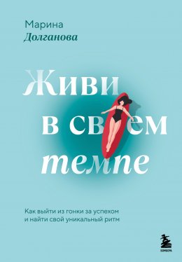 Скачать книгу Живи в своем темпе. Как выйти из гонки за успехом и найти свой уникальный ритм