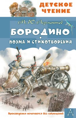 Скачать книгу Бородино. Поэма и стихотворения