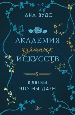 Скачать книгу Клятвы, что мы даем