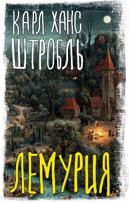 Скачать книгу Лемурия
