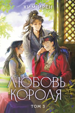 Скачать книгу Любовь короля. Том 3