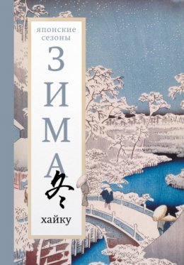 Скачать книгу Зима. Хайку