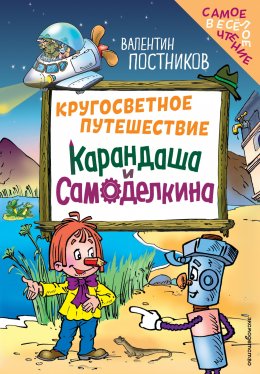 Скачать книгу Кругосветное путешествие Карандаша и Самоделкина