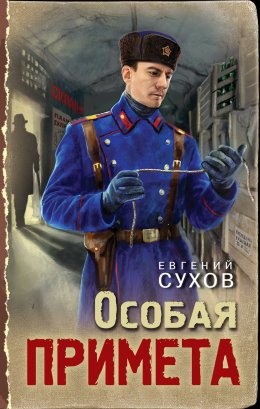 Скачать книгу Особая примета