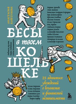 Скачать книгу Бесы в твоем кошельке. 25 ядовитых убеждений о богатстве и финансовой независимости