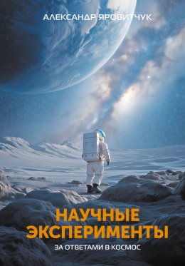 Скачать книгу Научные эксперименты. За ответами в космос