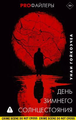 Скачать книгу День зимнего солнцестояния