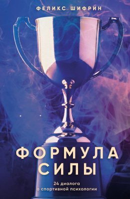 Скачать книгу Формула силы. 24 диалога о спортивной психологии