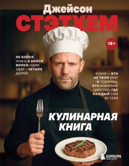 Скачать книгу Джейсон Стэтхем. Кулинарная книга