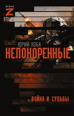Скачать книгу Непокоренные. Война и судьбы