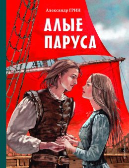 Скачать книгу Алые паруса