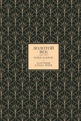 Скачать книгу Золотой век. Избранное