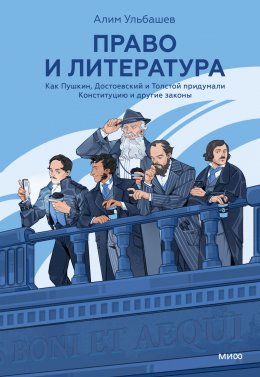 Скачать книгу Право и литература. Как Пушкин, Достоевский и Толстой придумали Конституцию и другие законы