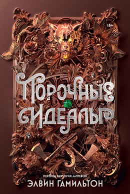 Скачать книгу Порочные идеалы