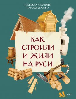Скачать книгу Как строили и жили на Руси