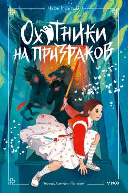 Скачать книгу Охотники на призраков. Том 2
