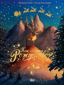 Скачать книгу Как спасти Рождество?