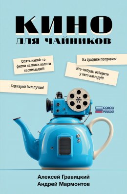 Скачать книгу Кино для чайников