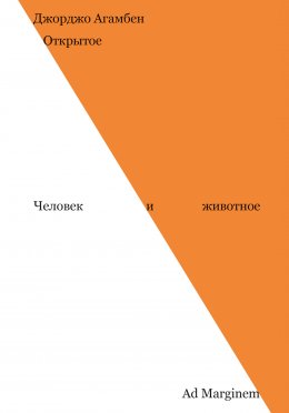 Скачать книгу Открытое. Человек и животное