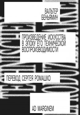 Скачать книгу Произведение искусства в эпоху его технической воспроизводимости