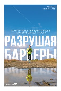 Скачать книгу Разрушая барьеры: Как спортивные принципы приводят к успеху в бизнесе и жизни