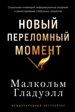 Скачать книгу Новый переломный момент