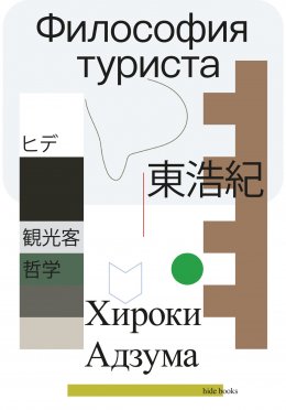 Скачать книгу Философия туриста