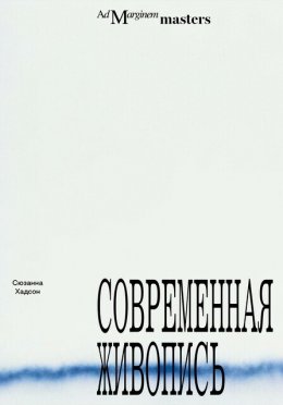 Скачать книгу Современная живопись
