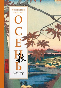 Скачать книгу Осень. Хайку