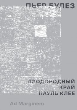 Скачать книгу Плодородный край. Пауль Клее