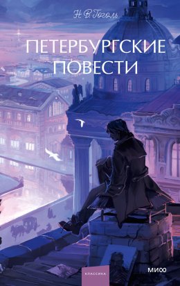 Скачать книгу Петербургские повести